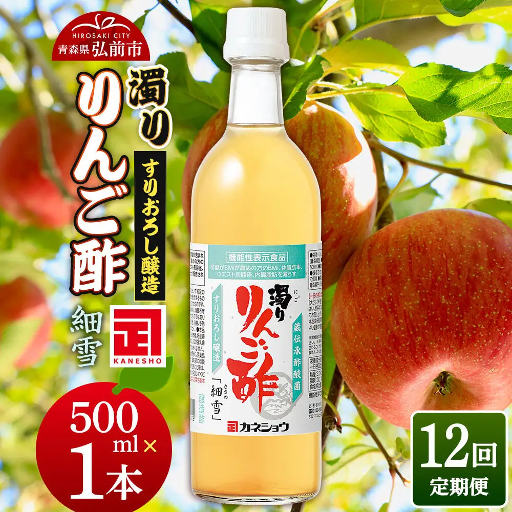 《定期便12ヶ月》濁りりんご酢「細雪（ささめゆき）」 500ml×1本 青森県 弘前市
