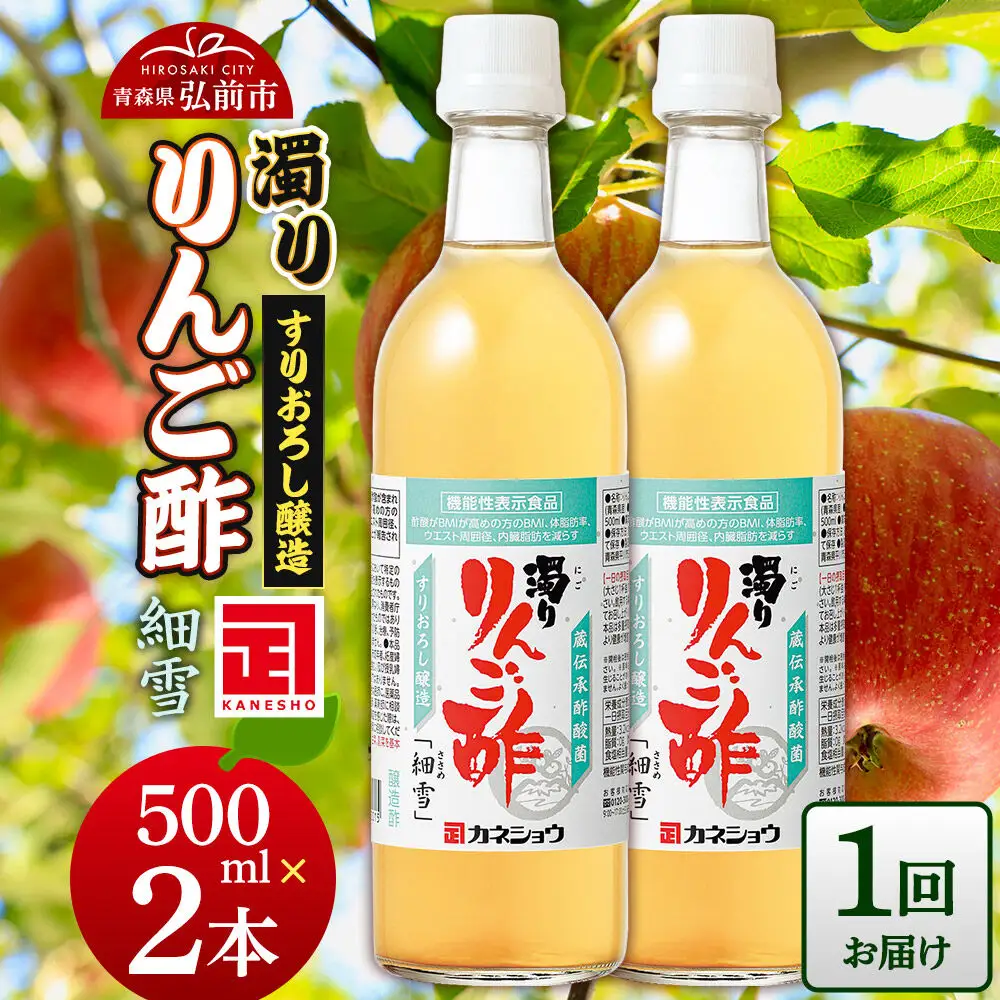 濁りりんご酢「細雪（ささめゆき）」 500ml×2本 青森県 弘前市