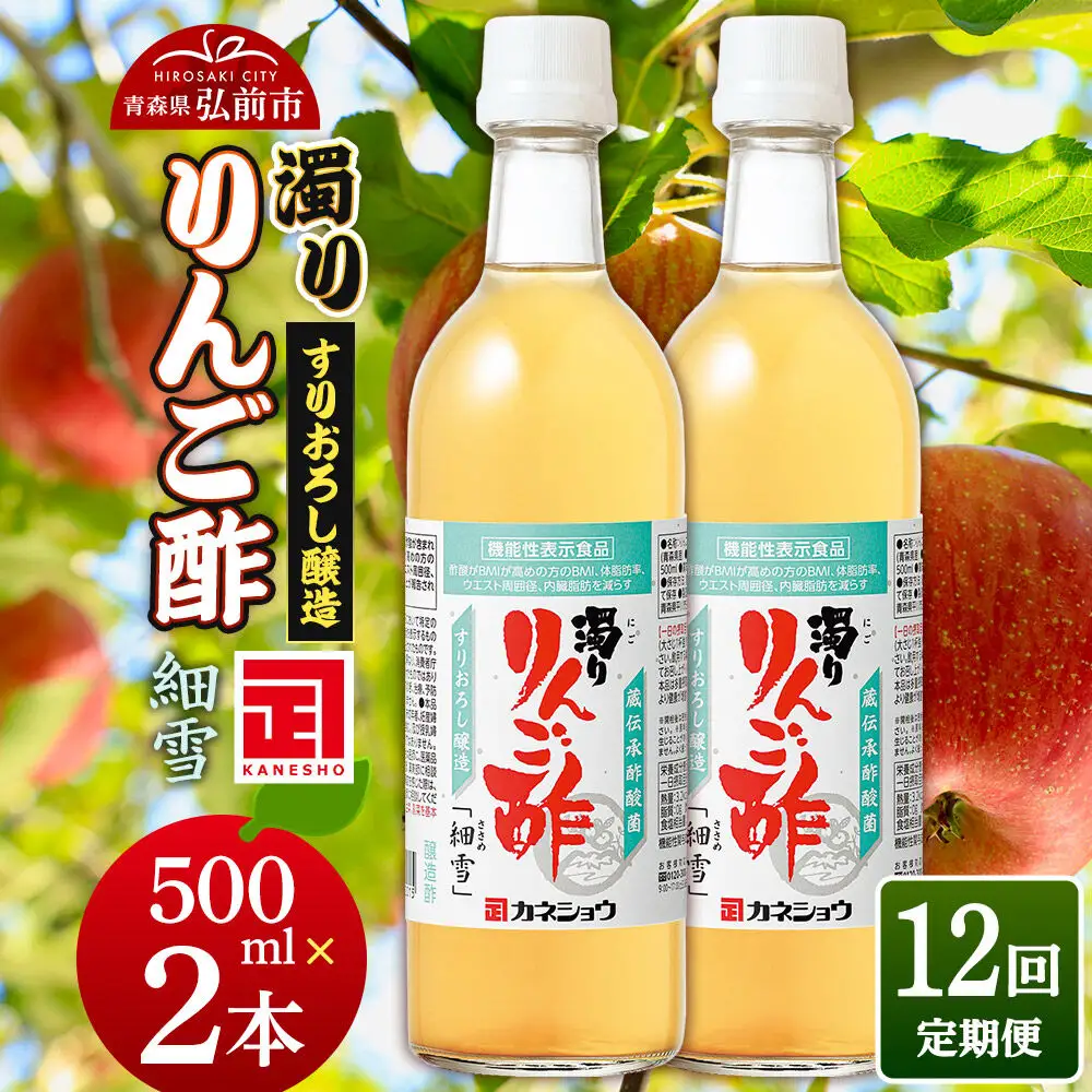 《定期便12ヶ月》濁りりんご酢「細雪（ささめゆき）」 500ml×2本 青森県 弘前市