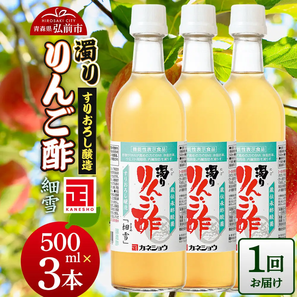 濁りりんご酢「細雪（ささめゆき）」 500ml×3本 青森県 弘前市