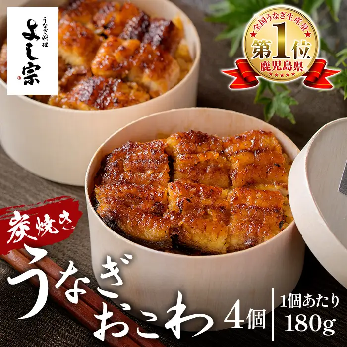 K-722-A 炭焼き 極 うなぎおこわ(180g×4個)【うなぎ料理 よし宗】霧島市 国産 鹿児島県産 うなぎ 鰻 ウナギ おこわ 炭火焼き 炭焼 蒲焼き 蒲焼 かばやき タレ もち米