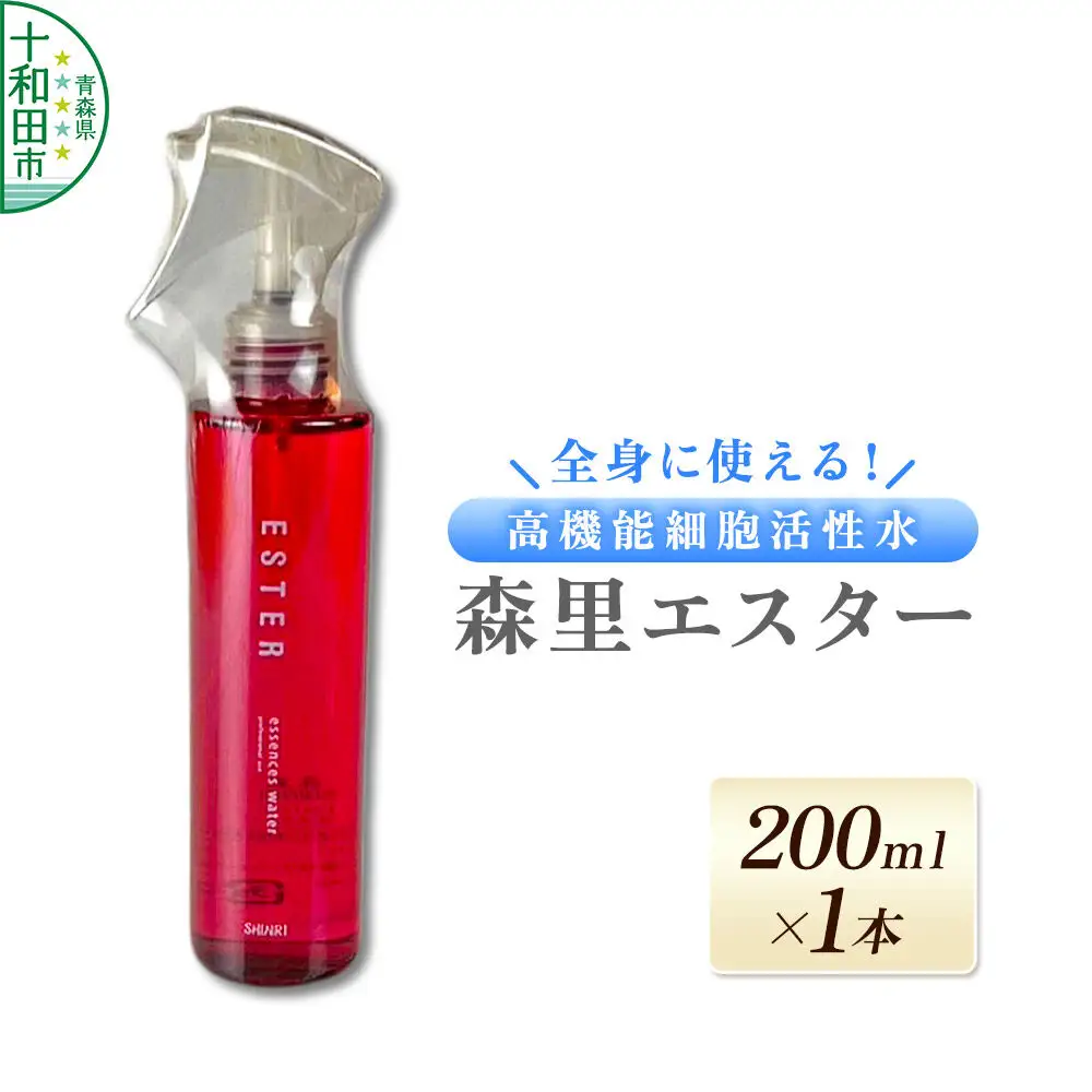 森里エスター 高機能細胞活性水 200ml 本体 成分は水のみ