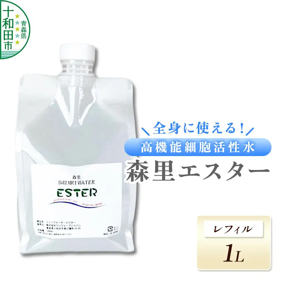 森里エスター 高機能細胞活性水 1000ml レフィル 詰替 成分は水のみ