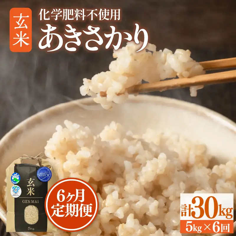 【令和8年産】定期便 ≪6ヶ月連続お届け≫ 特別栽培米 あきさかり 玄米 5kg×6回（計30kg） 化学肥料不使用 / 玄米 米 福井県あわら市産 美味しい 安心な米 旨味 甘み もっちり エコファーマー 冷蔵保管米 冷めても美味しい [aw010-d008]