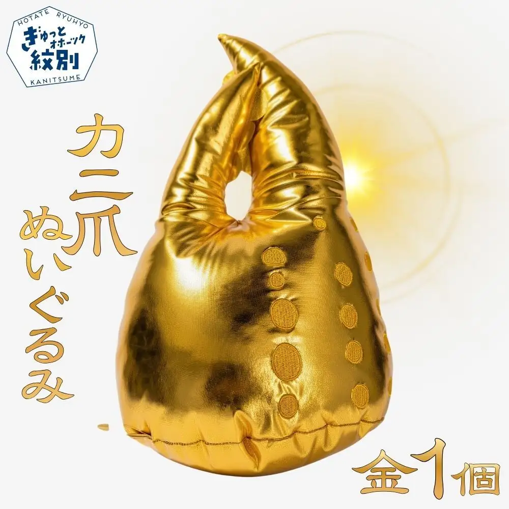18-191 紋別名物！カニの爪ぬいぐるみ(金)
