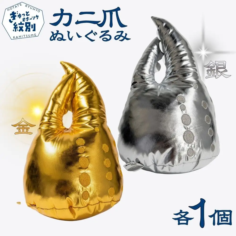 34-48 紋別名物！カニの爪ぬいぐるみ(金・銀)