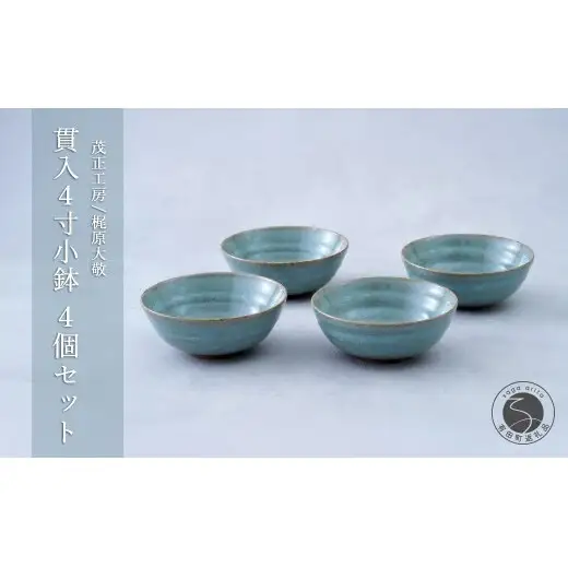 有田焼 青磁 貫入4寸小鉢 4個セット 【茂正工房 梶原大敬】うつわ 器 和食器 磁器 陶器 小鉢 青磁 貫入 作家もの 手作り セット ギフト ak054