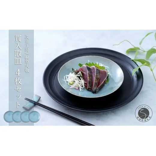 有田焼 青磁 貫入取皿 4枚セット 【茂正工房 梶原大敬】うつわ 器 和食器 磁器 陶器 取り皿 作家もの 手作り 青磁 貫入 ギフト ak055