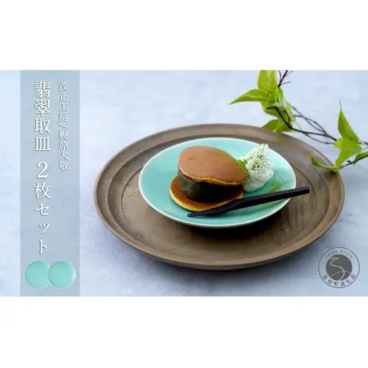 有田焼 青磁 翡翠取皿 2枚セット 【茂正工房 梶原大敬】うつわ 器 和食器 磁器 陶器 取り皿 青磁 貫入 手作り 作家もの ギフト ak056
