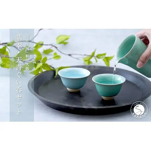 有田焼 青磁 翡翠・天青ぐい呑 2色セット 【茂正工房 梶原大敬】うつわ 器 和食器 磁器 陶器 ぐい呑み 青磁 作家もの 手作り ギフト ak060