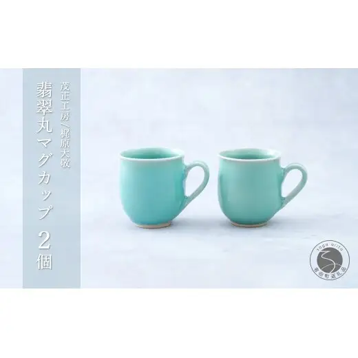 有田焼 青磁 翡翠マグカップ 2個セット 【茂正工房 梶原大敬】うつわ 器 和食器 磁器 陶器 マグカップ コーヒー 青磁 ギフト 新婚祝い 作家もの 手作り ak061