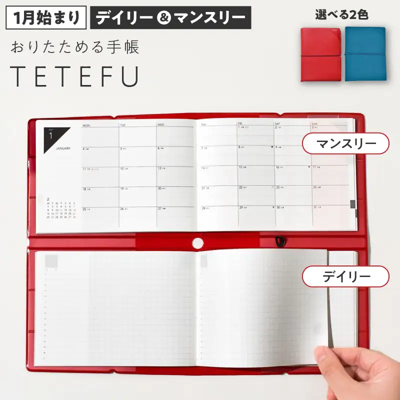 TETEFU デイリー＆マンスリー 1月始まり 選べる カラー ピュアレッド ターコイズ 手帳 A5サイズ スマホサイズ A6 軽量 コンパクト タスク管理 予定管理 スケジュール管理 ライフログ 文房具 メモ帳 愛知県 小牧市 送料無料 ［082I01J］ 