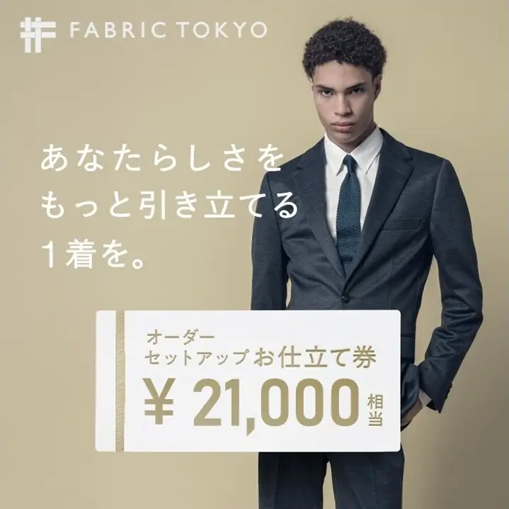FABRIC TOKYO オーダーセットアップお仕立て券【21,000円相当】（fabrictokyo-16）