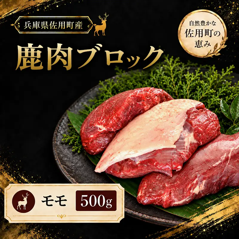 厳選鹿肉ブロック モモ 500g / 鹿肉 ジビエ 鹿肉ブロック 鹿モモ肉 赤身肉 国産ジビエ 高タンパク 低脂質 鉄分豊富 ヘルシー