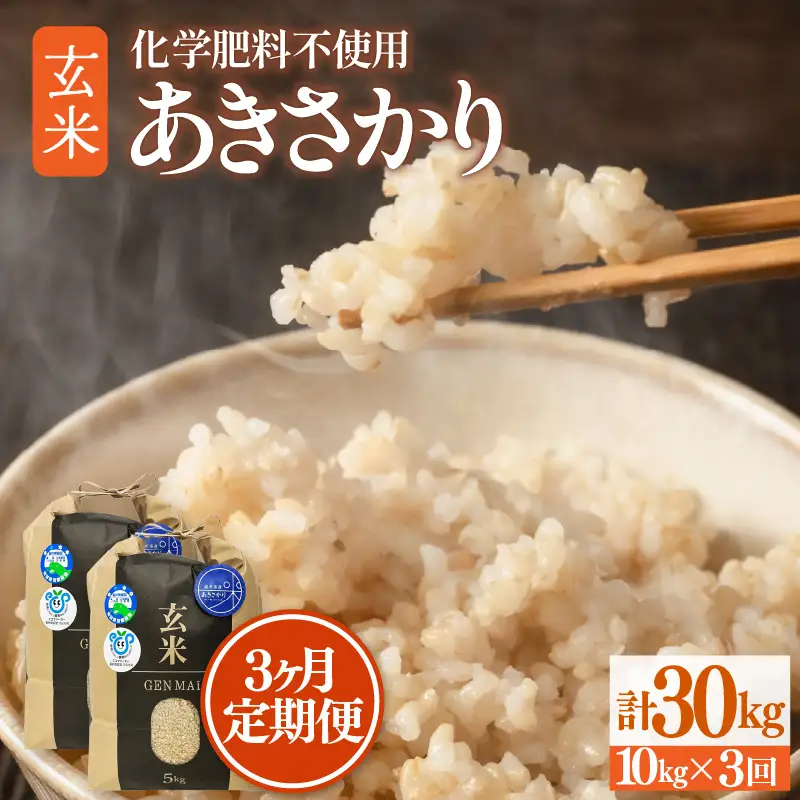 【令和8年産】定期便 ≪3ヶ月連続お届け≫ 特別栽培米 あきさかり 玄米 10kg×3回（計30kg） 化学肥料不使用 / 玄米 米 福井県あわら市産 美味しい 安心な米 旨味 甘み もっちり エコファーマー 冷蔵保管米 冷めても美味しい [aw010-d009]