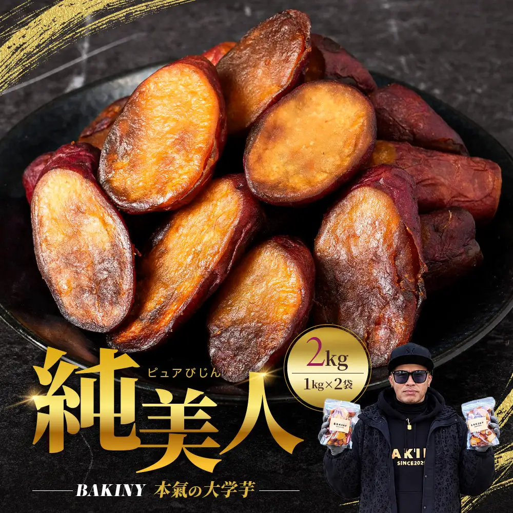 大学芋 純美人 1kg×2 計2kg さつまいも 芋 鳴門金時 なると金時 徳島 お菓子 菓子 スイーツ アイス