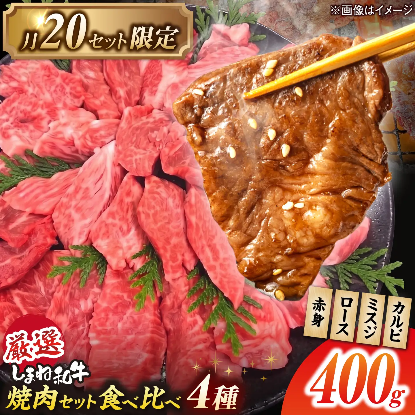 しまね和牛 4点食べ比べ焼肉 [ALEF016]