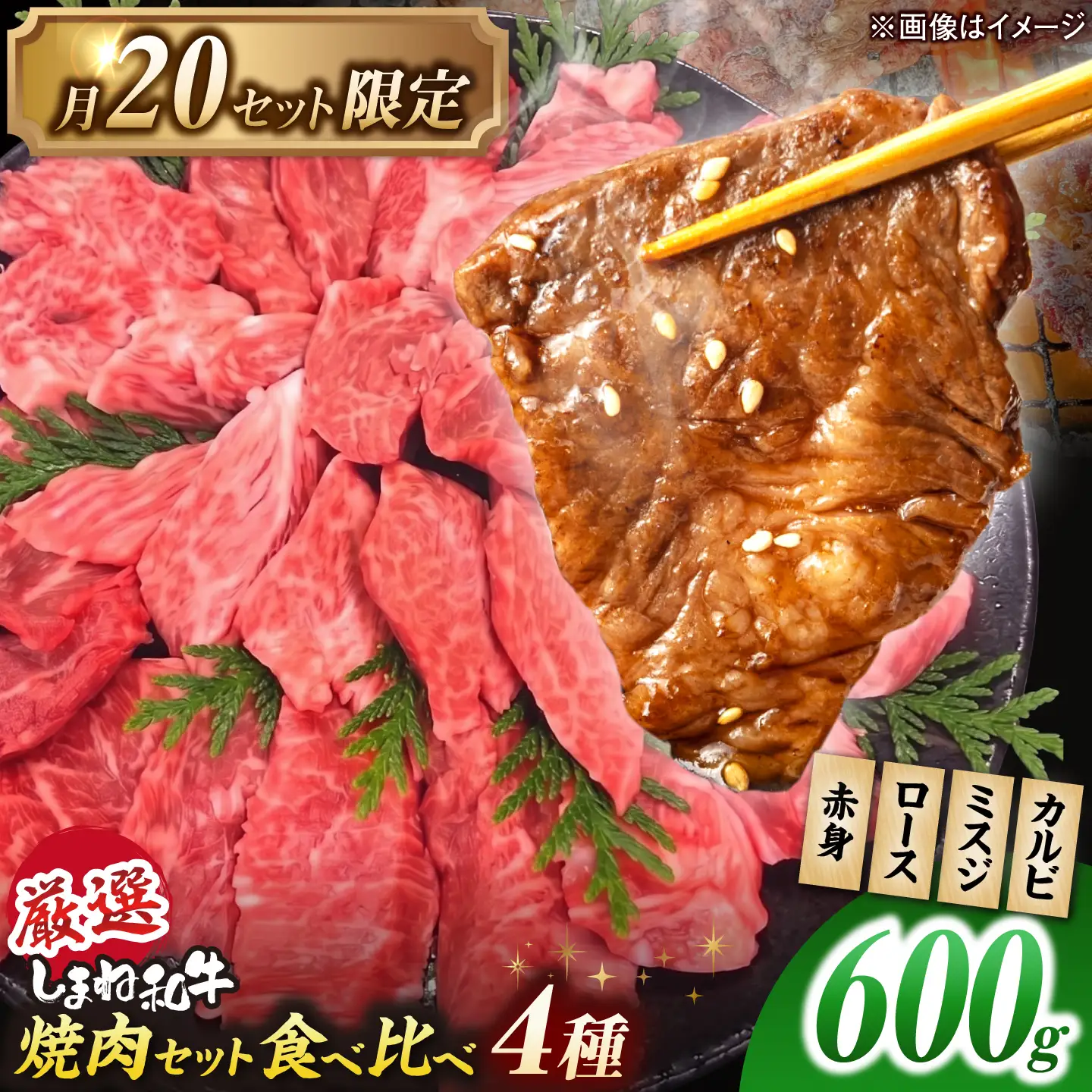 しまね和牛 4点食べ比べ焼肉 [ALEF019]