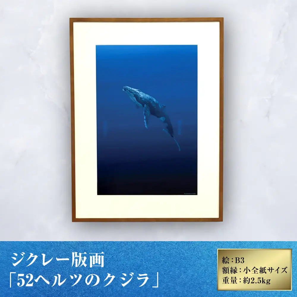 ジクレー版画 「 52ヘルツのクジラ 」 絵画 アート 木製額 絵 インテリア 不透明水彩画