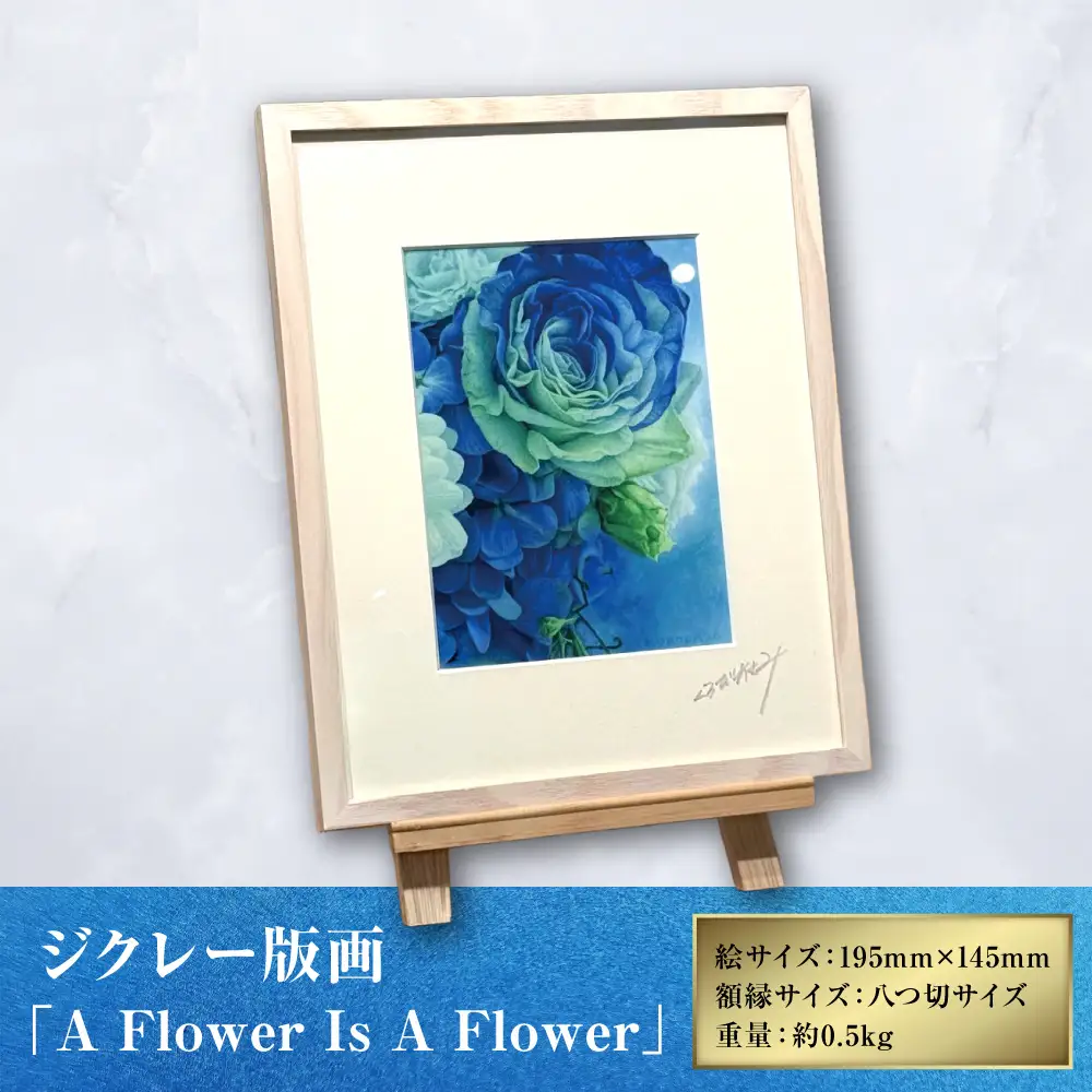 ジクレー版画 「 A Flower Is A Flower 」 絵画 アート 木製額 絵 インテリア 花 不透明水彩 画美術 オシャレ