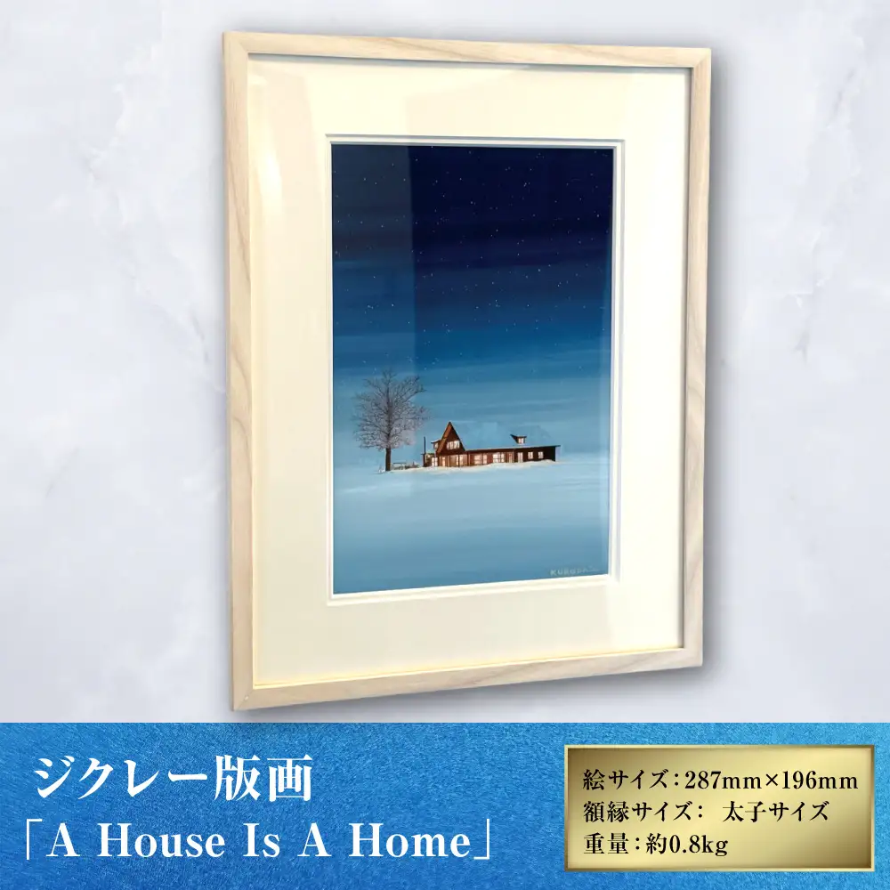 ジクレー版画 「 A House Is A Home 」 絵画 アート 木製額 絵 インテリア 星空 風景画 不透明水彩画
