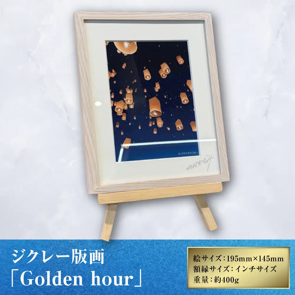 ジクレー版画 「 Golden hour 」 絵画 アート 木製額 絵 インテリア 夜空 ランタン 不透明水彩画
