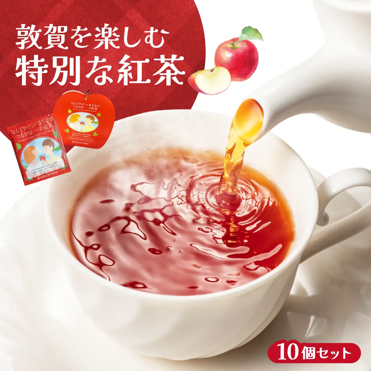 敦賀を楽しむ特別な紅茶 10個 [080-a216]