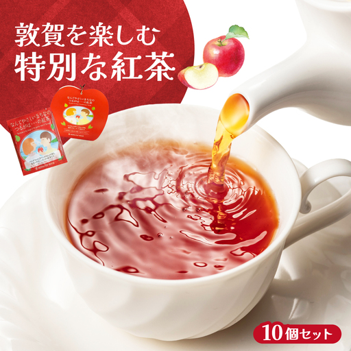敦賀を楽しむ特別な紅茶 10個 [080-a216]｜福井県敦賀市｜ポイント制