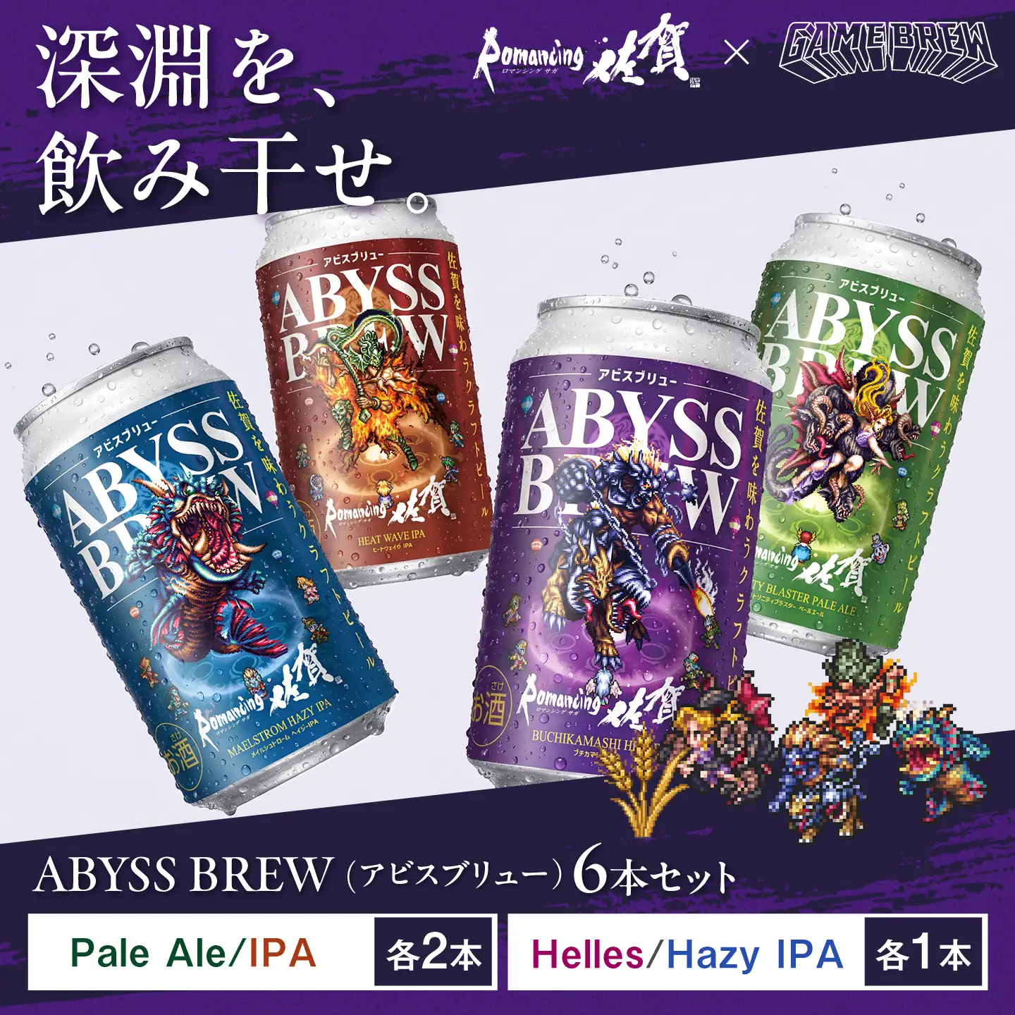 クラフトビール GAME BREW 6本セット（4種各1本+ビューネイ1本、アウナス1本）各350ml 飲み比べ 四魔貴族 お酒 / ロマサガ ロマンシング佐賀 / 佐賀県 / 西研グラフィックス[41AKAC001]