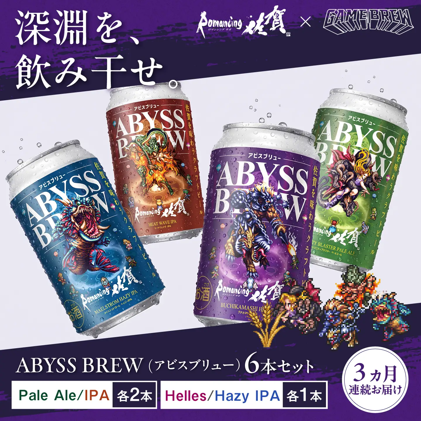 【全3回定期便】クラフトビール GAME BREW 4種 6本セット（4種各1本+ビューネイ1本、アウナス1本）各350ml 飲み比べ 四魔貴族 お酒 / ロマサガ ロマンシング佐賀 / 佐賀県 / 西研グラフィックス[41AKAC002]