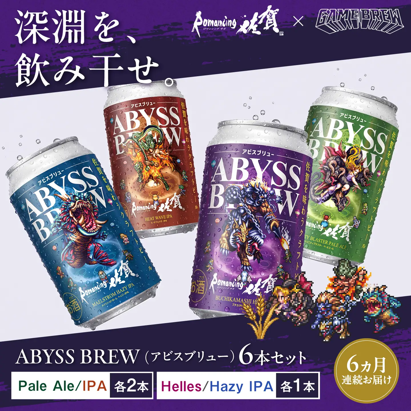【全6回定期便】クラフトビール GAME BREW 4種 6本セット（4種各1本+ビューネイ1本、アウナス1本）各350ml 飲み比べ 四魔貴族 お酒 / ロマサガ ロマンシング佐賀  / 佐賀県 / 西研グラフィックス[41AKAC003]