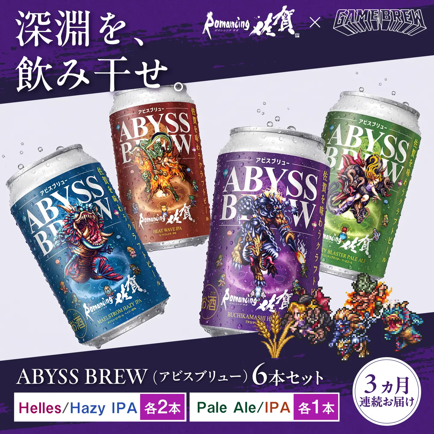 【全3回定期便】クラフトビール GAME BREW 4種 6本セット（4種各1本+アラケス1本、フォルネウス1本）各350ml 飲み比べ 四魔貴族 お酒 / ロマサガ ロマンシング佐賀 / 佐賀県 / 西研グラフィックス[41AKAC005]