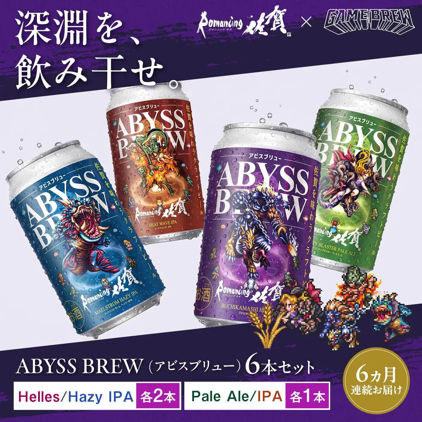 【全6回定期便】クラフトビール GAME BREW 4種 6本セット（4種各1本+アラケス1本、フォルネウス1本）各350ml 飲み比べ 四魔貴族 お酒 / ロマサガ ロマンシング佐賀 / 佐賀県 / 西研グラフィックス[41AKAC006]