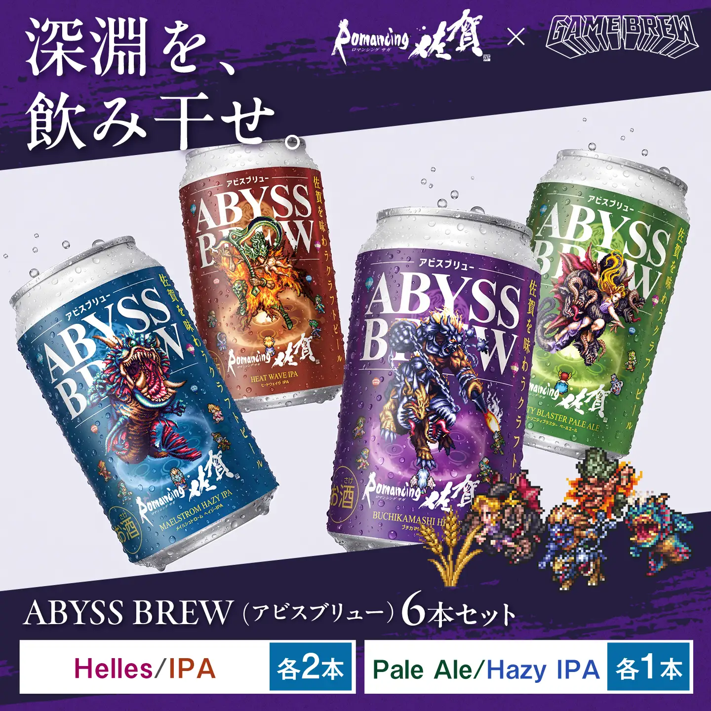 クラフトビール GAME BREW 4種 6本セット（4種各1本+アラケス1本、アウナス1本）各350ml 飲み比べ 四魔貴族 お酒 / ロマサガ ロマンシング佐賀 / 佐賀県 / 西研グラフィックス[41AKAC007]