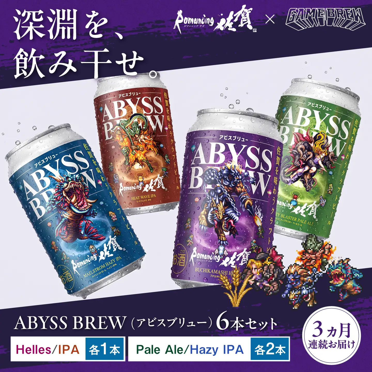 【全3回定期便】クラフトビール GAME BREW 4種 6本セット（4種各1本+アラケス1本、アウナス1本）各350ml 飲み比べ 四魔貴族 お酒 / ロマサガ ロマンシング佐賀 / 佐賀県 / 西研グラフィックス[41AKAC008]