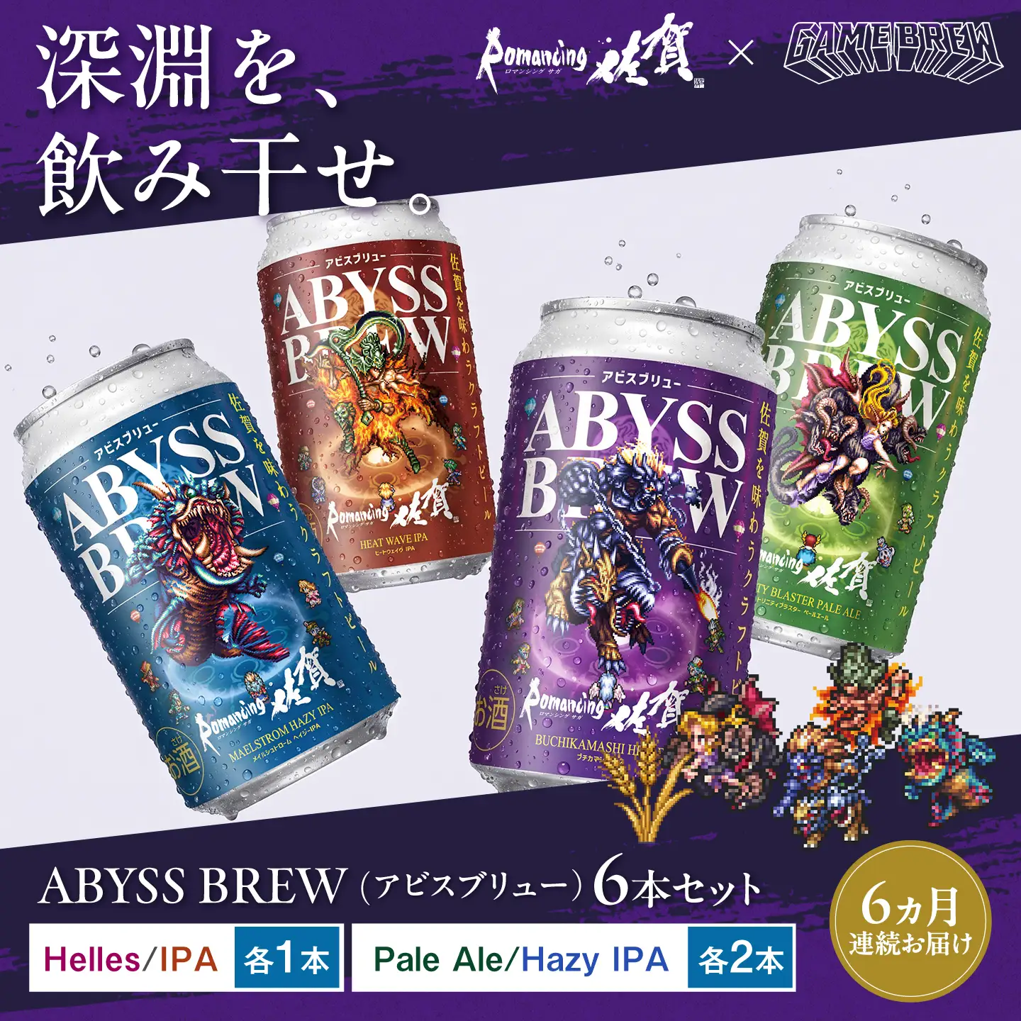 【全6回定期便】クラフトビール GAME BREW 4種 6本セット（4種各1本+アラケス1本、アウナス1本）各350ml 飲み比べ 四魔貴族 お酒 / ロマサガ ロマンシング佐賀 / 佐賀県 / 西研グラフィックス[41AKAC009]