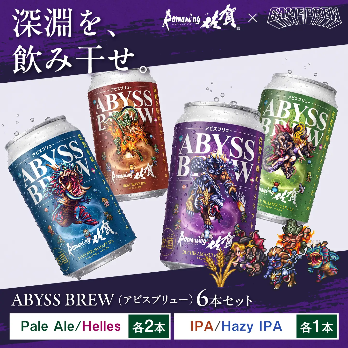 クラフトビール GAME BREW 4種 6本セット（4種各1本+アラケス1本、ビューネイ1本）各350ml 飲み比べ 四魔貴族 お酒 / 佐賀県 / 西研グラフィックス[41AKAC010]