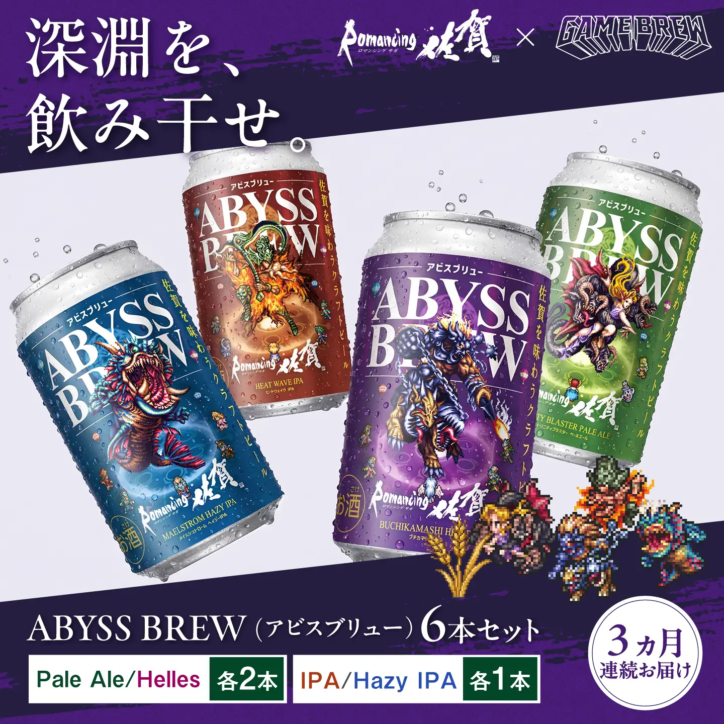 【全3回定期便】クラフトビール GAME BREW 4種 6本セット（4種各1本+アラケス1本、ビューネイ1本）各350ml 飲み比べ 四魔貴族 お酒 / 佐賀県 / 西研グラフィックス[41AKAC011]