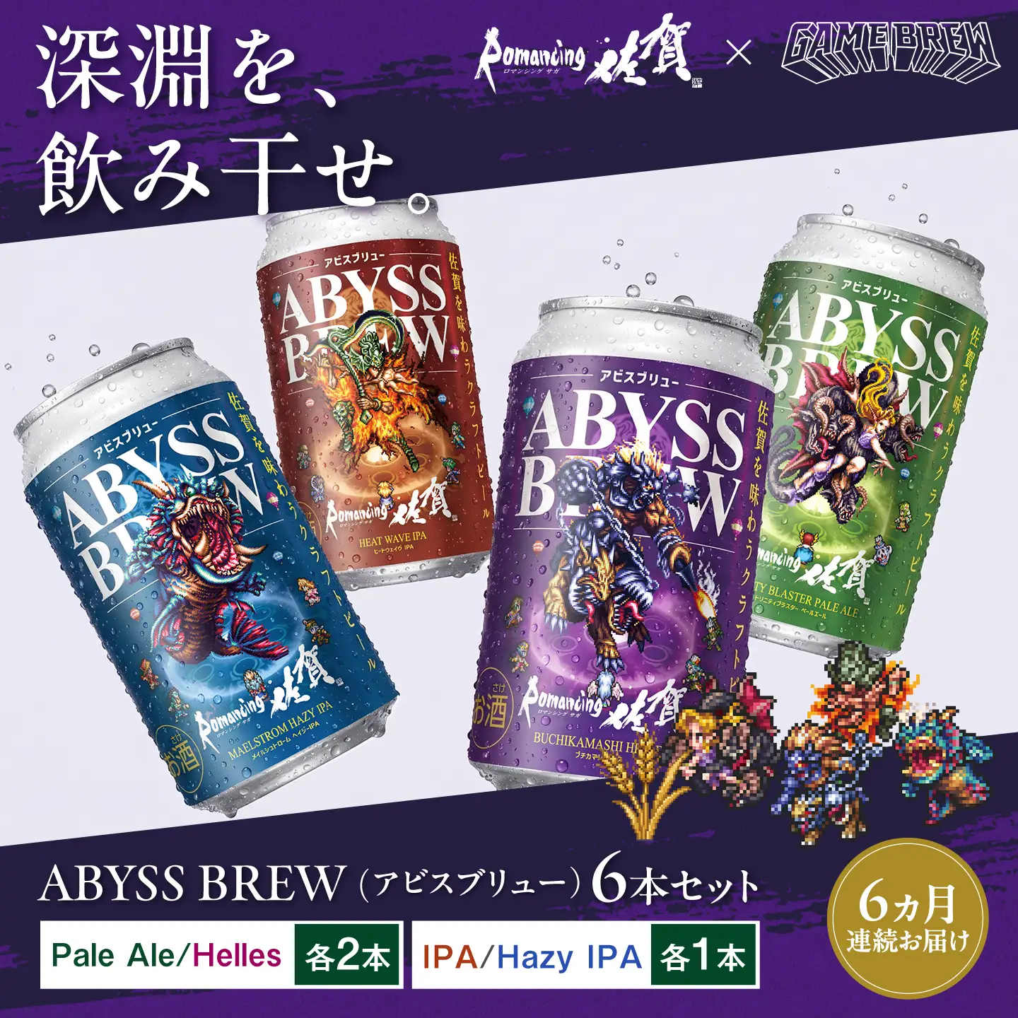 【全6回定期便】クラフトビール GAME BREW 4種 6本セット（4種各1本+アラケス1本、ビューネイ1本）各350ml 飲み比べ 四魔貴族 お酒 / 佐賀県 / 西研グラフィックス[41AKAC012]
