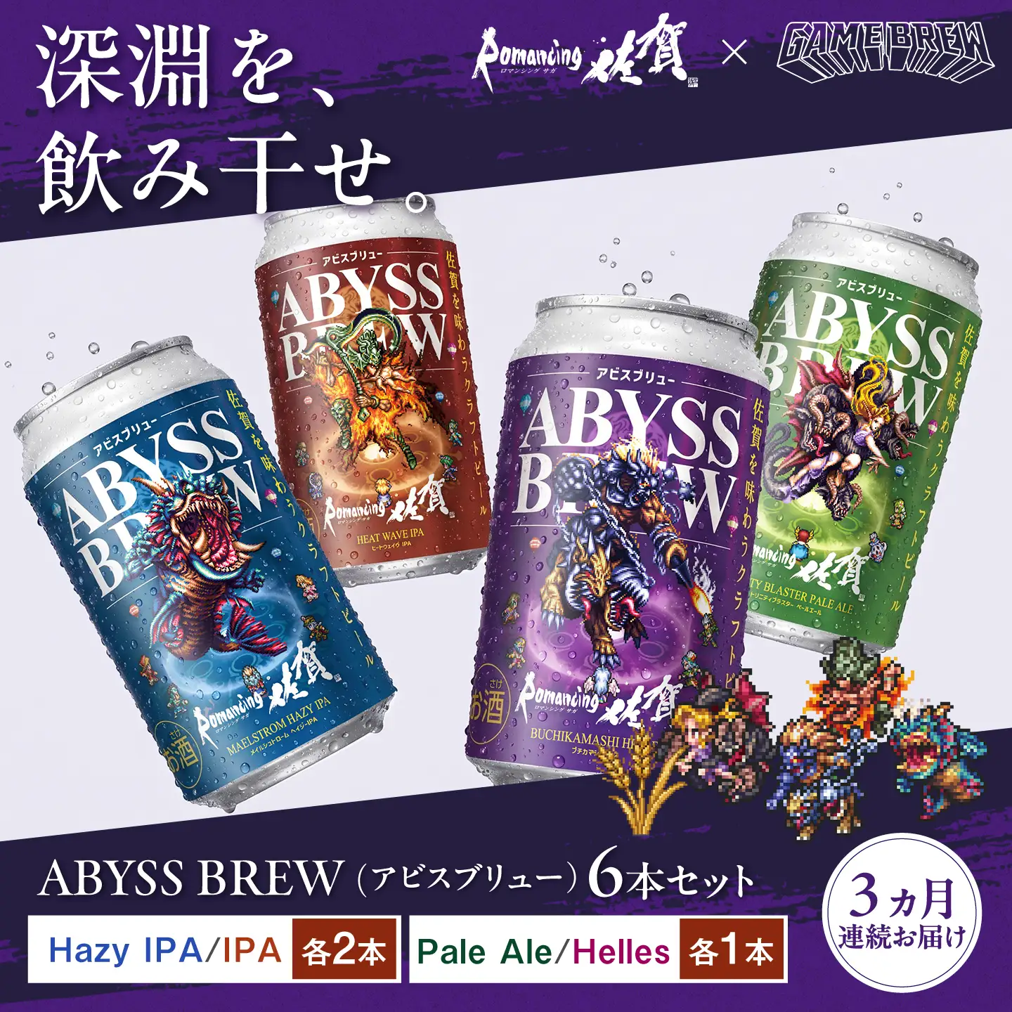 【全3回定期便】クラフトビール GAME BREW 4種 6本セット（4種各1本+フォルネウス1本、アウナス1本）各350ml 飲み比べ 四魔貴族 お酒 / 佐賀県 / 西研グラフィックス[41AKAC014]