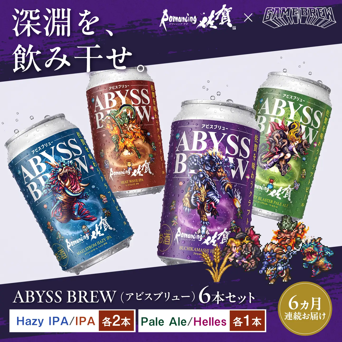 【全6回定期便】クラフトビール GAME BREW 4種 6本セット（4種各1本+フォルネウス1本、アウナス1本）各350ml 飲み比べ 四魔貴族 お酒 / 佐賀県 / 西研グラフィックス[41AKAC015]
