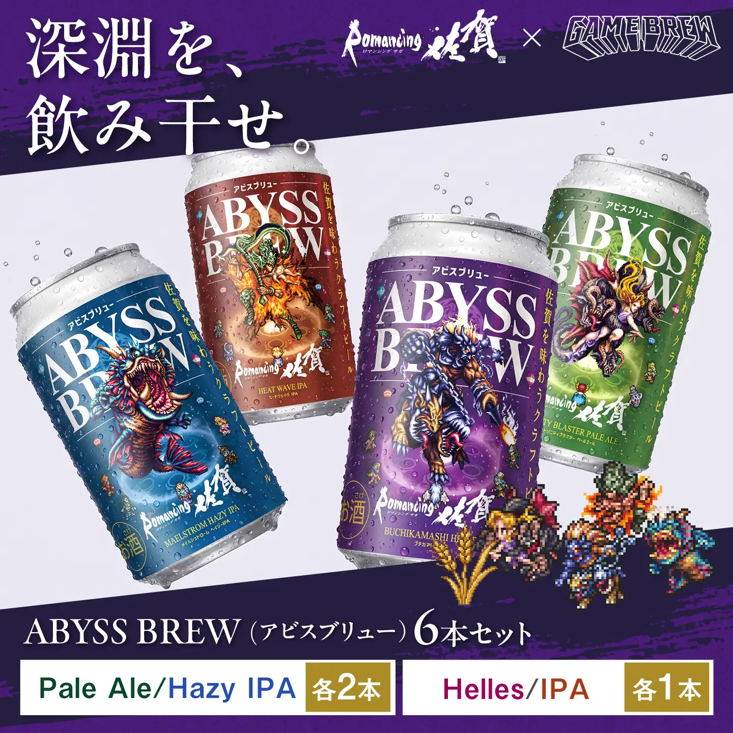 クラフトビール GAME BREW 4種 6本セット（4種各1本+フォルネウス1本、ビューネイ1本）各350ml 飲み比べ 四魔貴族 お酒 / 佐賀県 / 西研グラフィックス[41AKAC016]