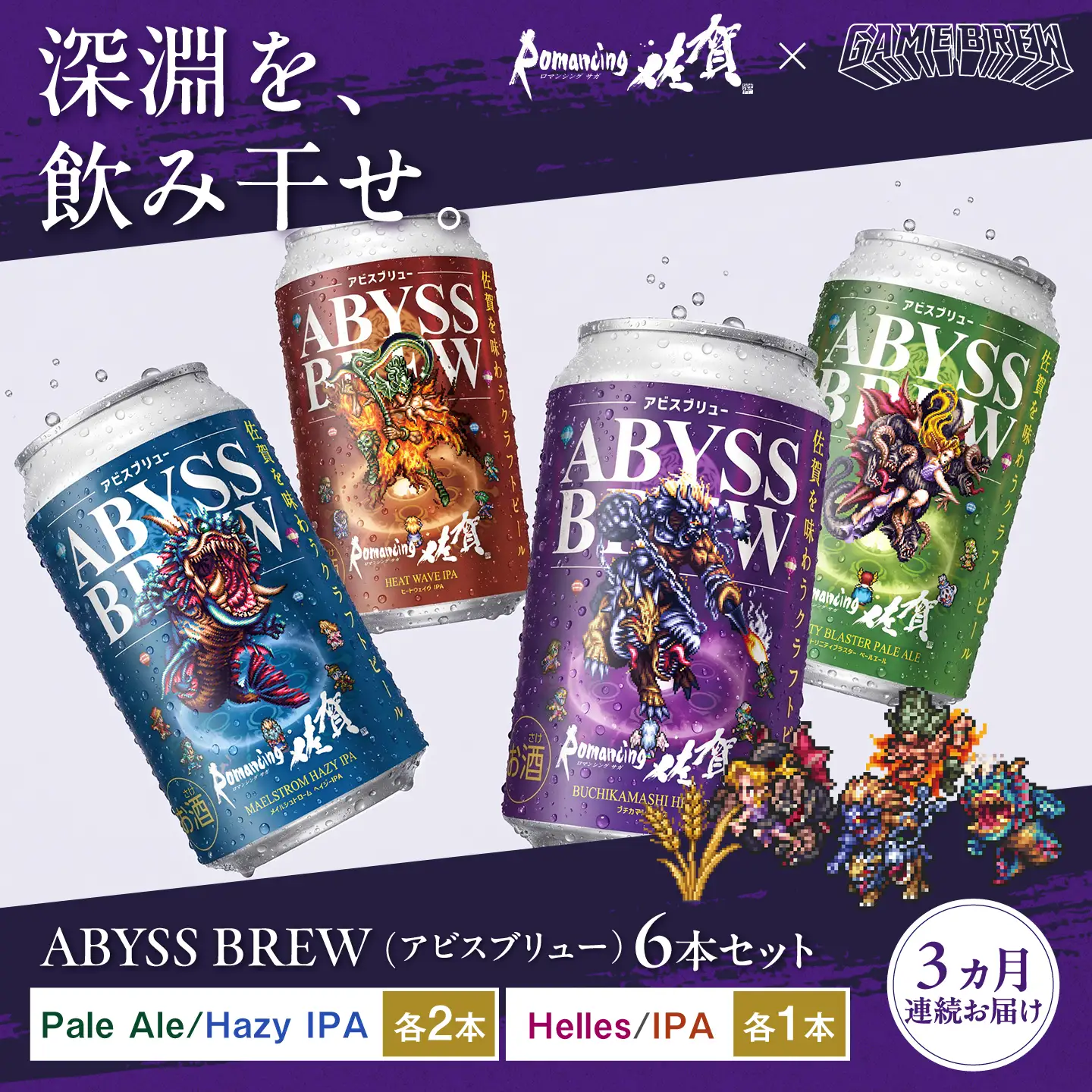 【全3回定期便】クラフトビール GAME BREW 4種 6本セット（4種各1本+フォルネウス1本、ビューネイ1本）各350ml 飲み比べ 四魔貴族 お酒 / 佐賀県 / 西研グラフィックス[41AKAC017]