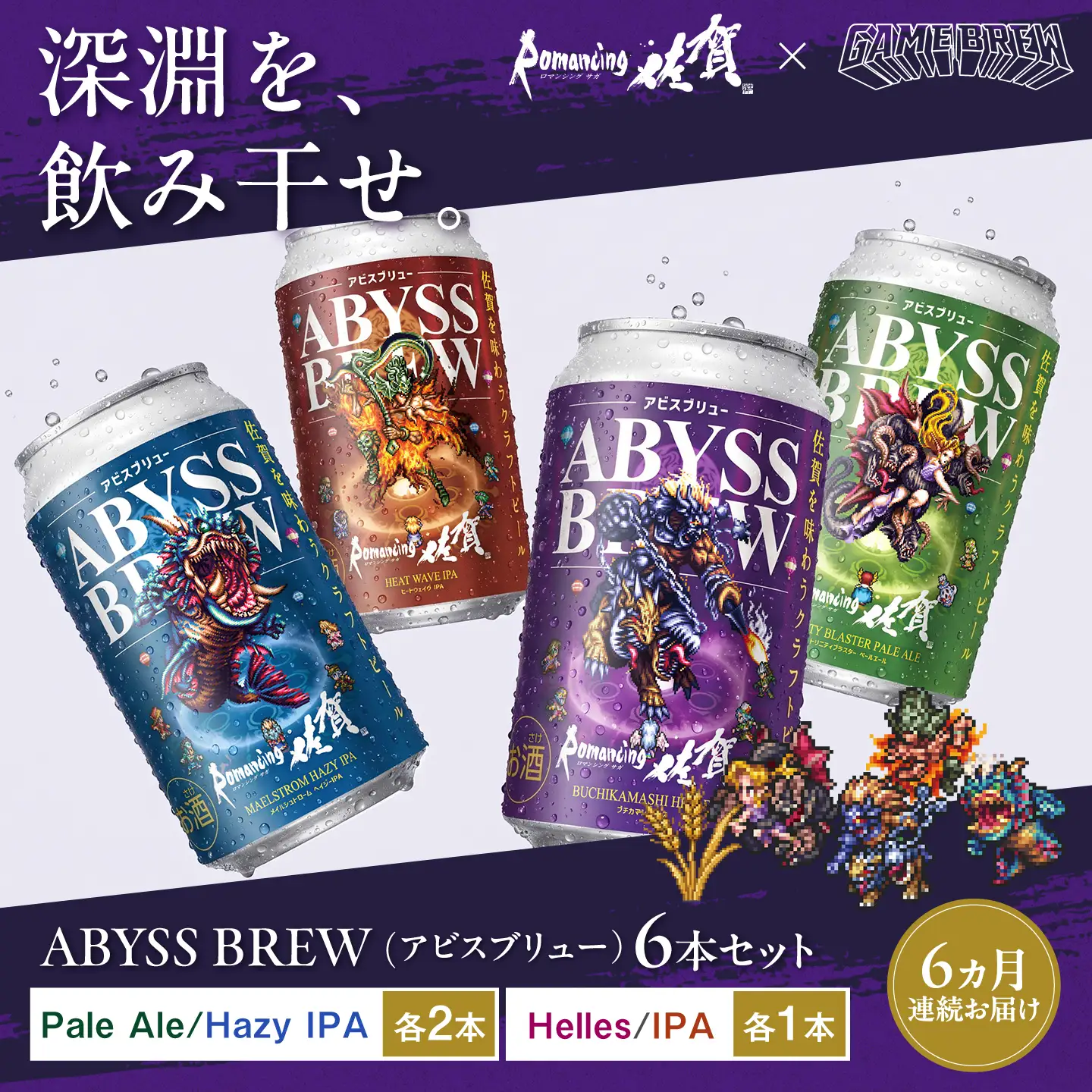 【全6回定期便】クラフトビール GAME BREW 4種 6本セット（4種各1本+フォルネウス1本、ビューネイ1本）各350ml 飲み比べ 四魔貴族 お酒 / 佐賀県 / 西研グラフィックス[41AKAC018]
