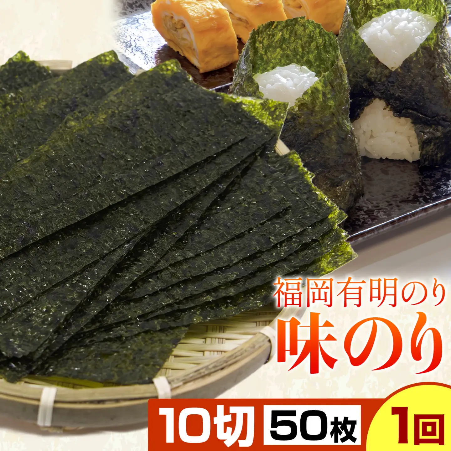 福岡 有明のり 味のり 10切50枚×1 株式会社江の浦本舗