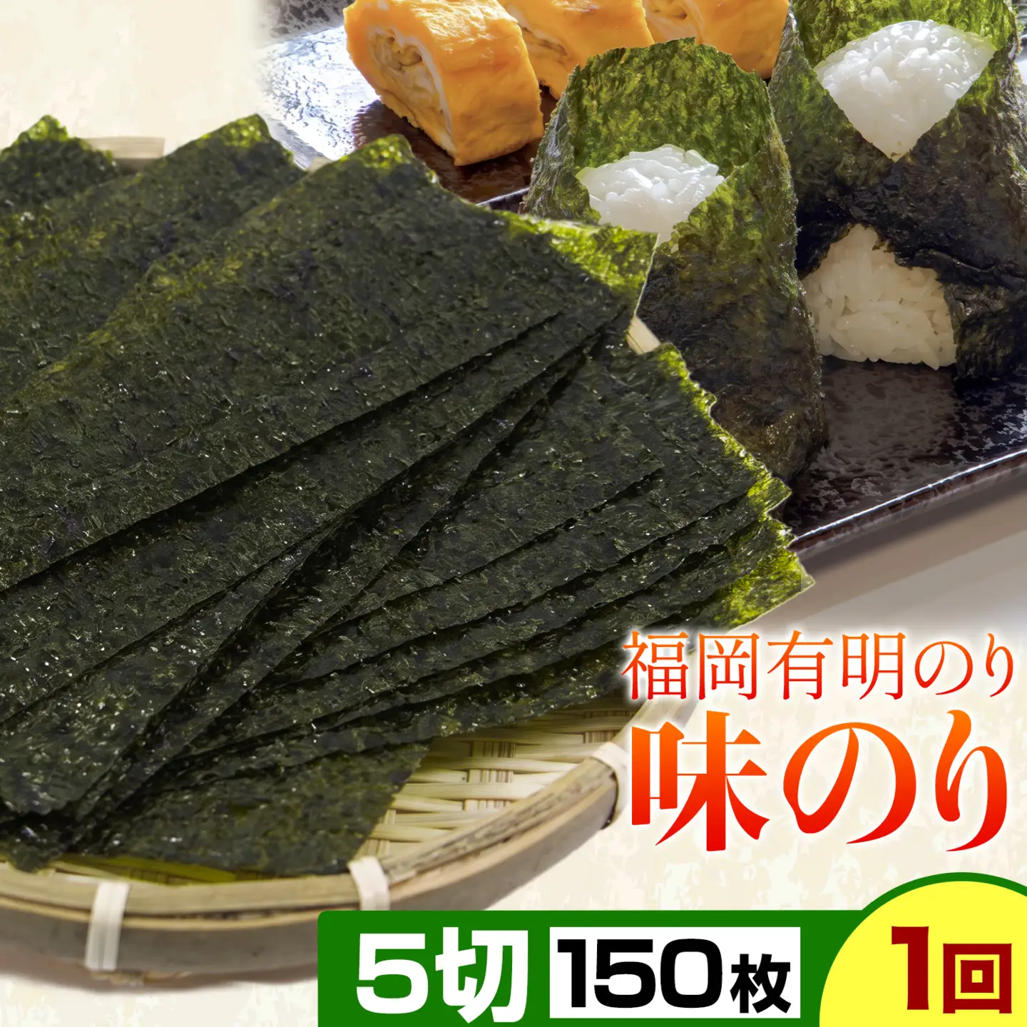 福岡 有明のり 味のり 5切150枚 株式会社江の浦本舗