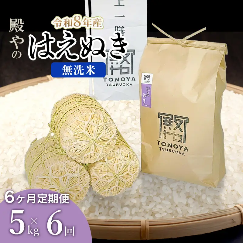 令和8年産 新米【定期便6ヶ月】はえぬき 無洗米 5kg×6ヶ月 山形県鶴岡市産　K-827 殿や