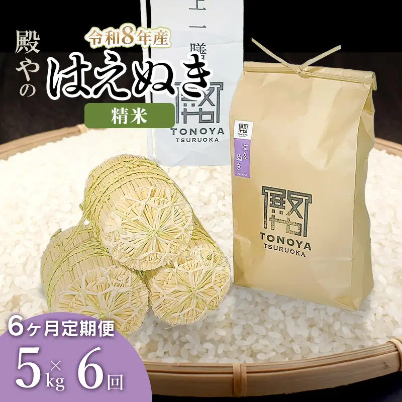 令和8年産 新米【定期便6ヶ月】はえぬき 精米 5kg×6ヶ月 山形県鶴岡市産 K-827 殿や