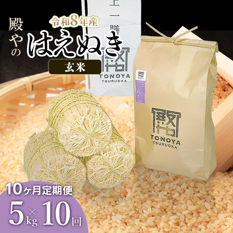 令和8年産 新米【定期便10ヶ月】はえぬき 玄米 5kg×10ヶ月 山形県鶴岡市産　K-827 殿や