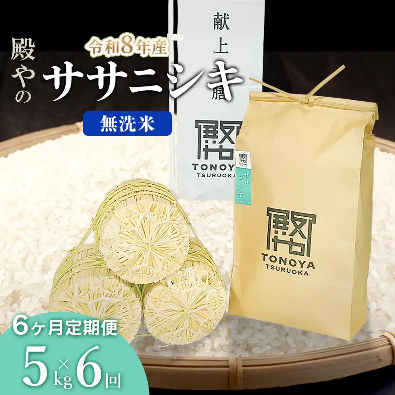 令和8年産 新米【定期便6ヶ月】「ササニシキ」無洗米 5kg×6ヶ月 山形県鶴岡市産　K-827 殿や